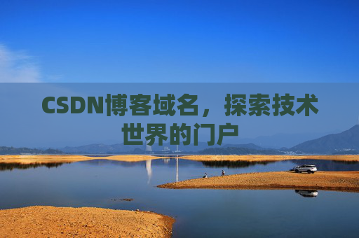 CSDN博客域名,探索技术世界的门户